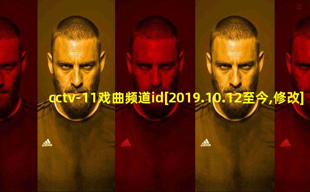 cctv-11戏曲频道id[2019.10.12至今,修改]